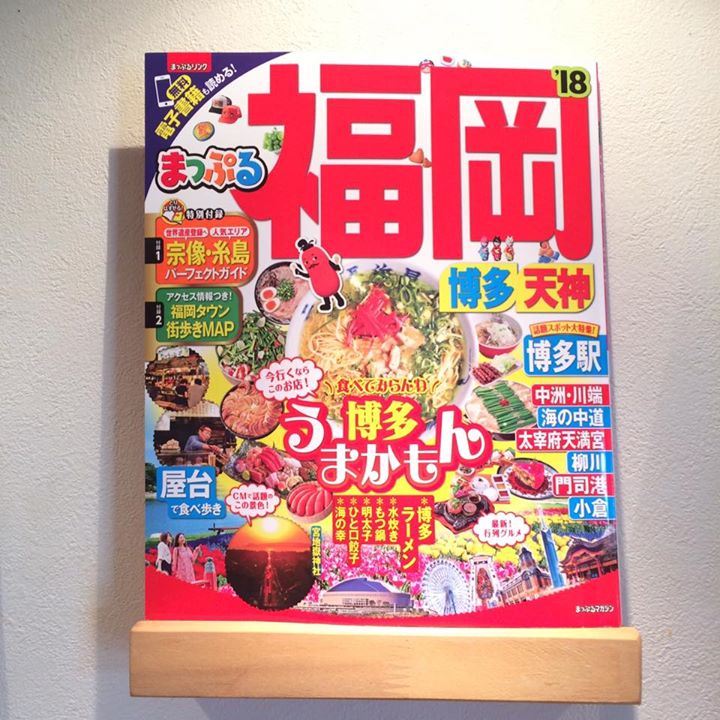 只今発売中の「まっぷる福岡 博多・天神」に掲載して頂いております。